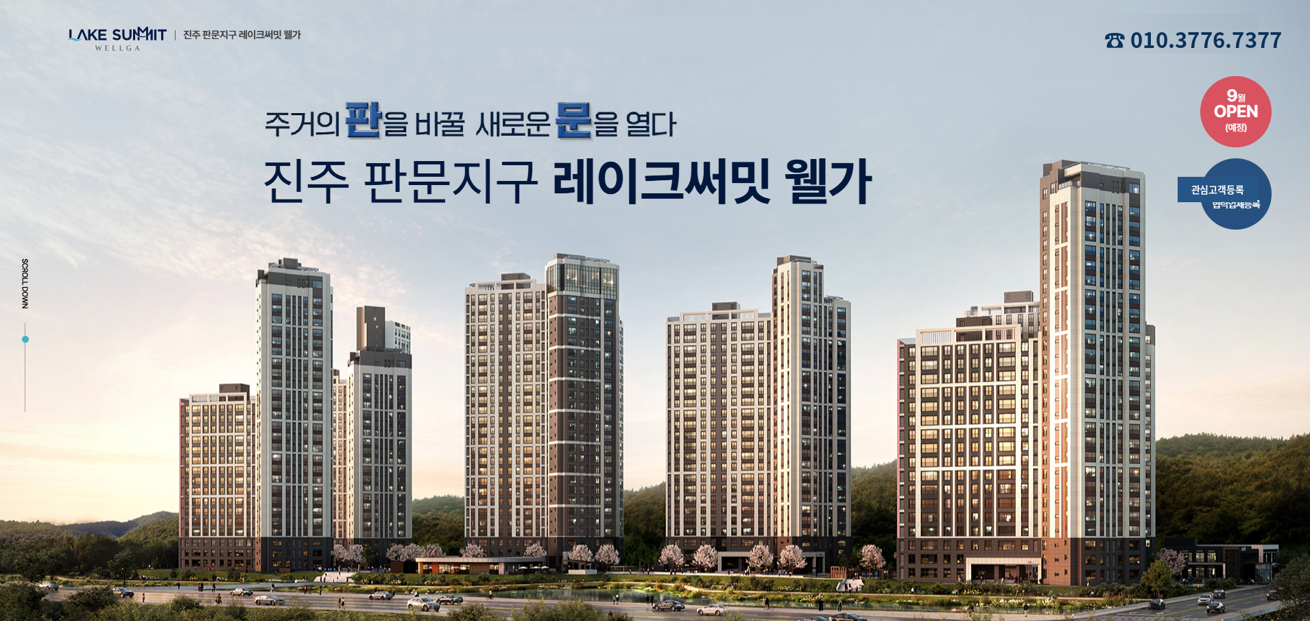 진주 판문지구 레이크써밋 웰가 공식 메인 이미지